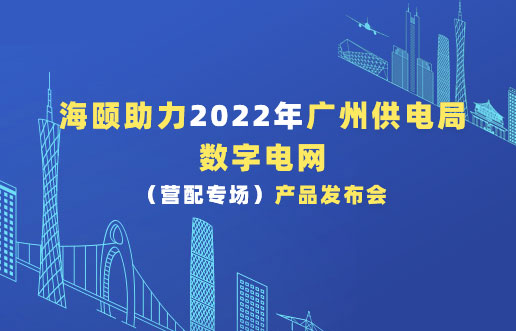 尊龙凯时人生就是搏助力2022年广州供电局数字电网（营配专。。┎沸蓟